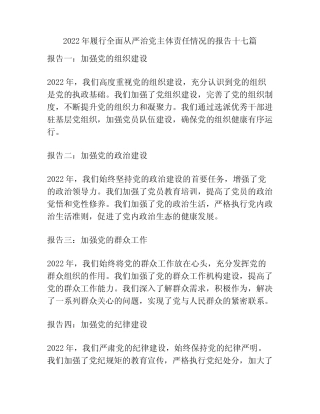 2022年履行全面从严治党主体责任情况的报告十七篇 