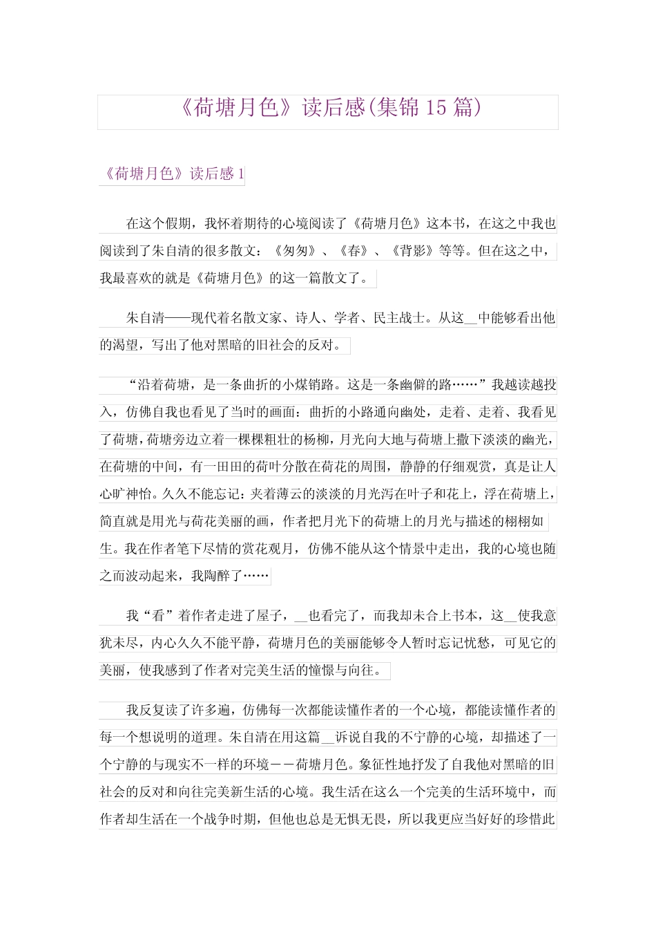 《荷塘月色》读后感(集锦15篇) _第1页