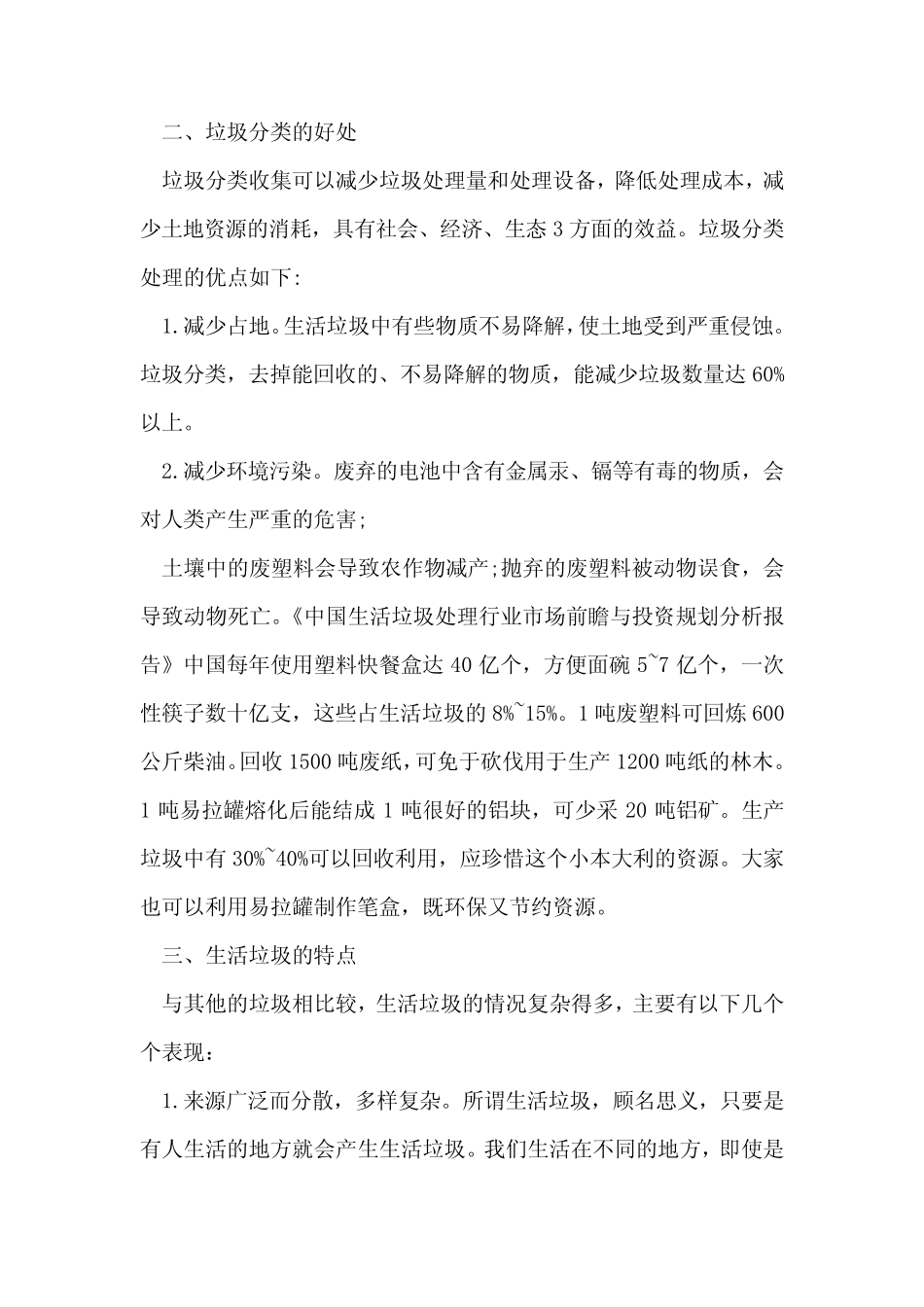 垃圾分类调查报告范文(精选6篇)_第2页