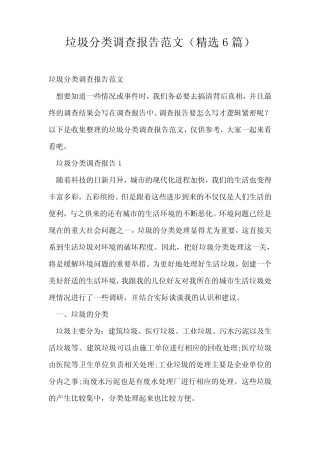 垃圾分类调查报告范文(精选6篇)