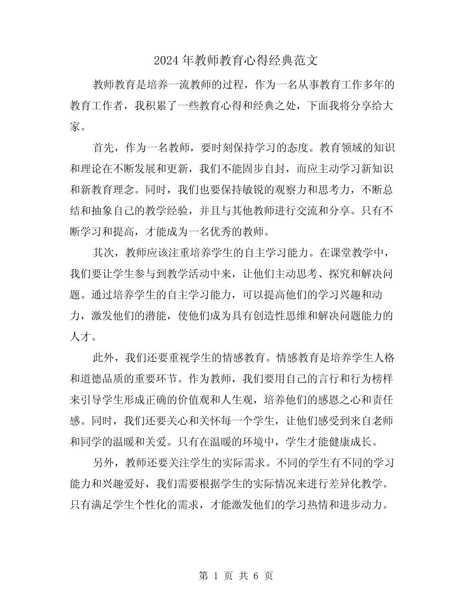 2024年教师教育心得经典范文(三) _第1页