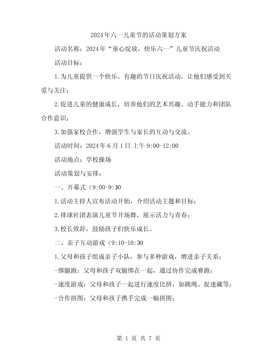 2024年六一儿童节的活动策划方案(2) _第1页