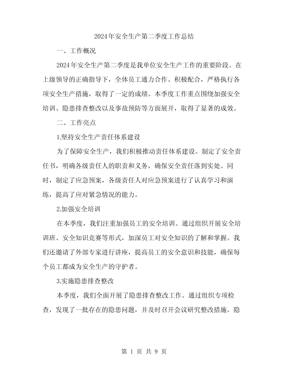 2024年安全生产第二季度工作总结(3篇) _第1页