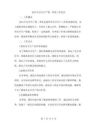 2024年安全生产第二季度工作总结(3篇) 