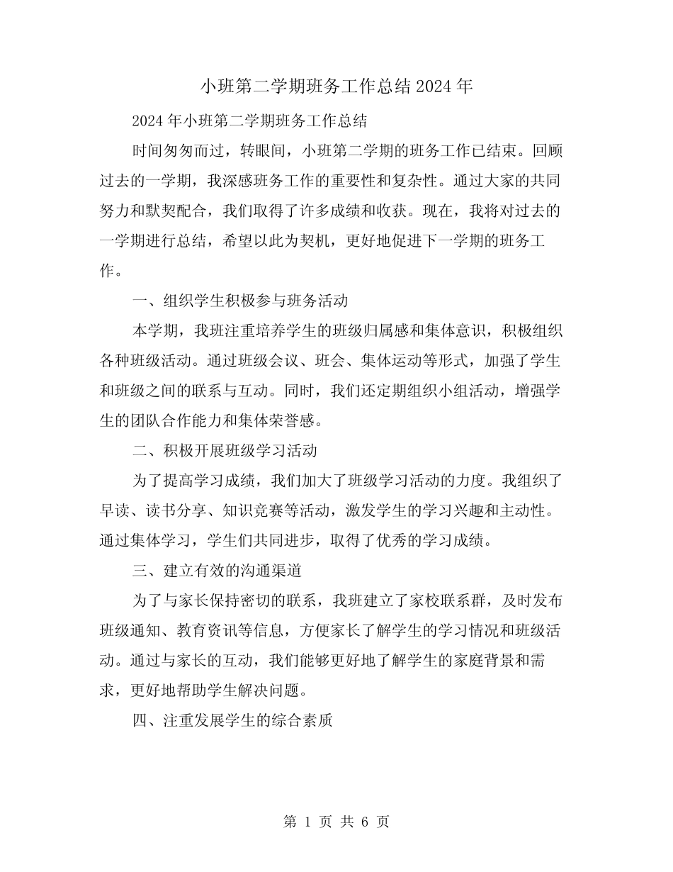 小班第二学期班务工作总结2024年(2篇) _第1页