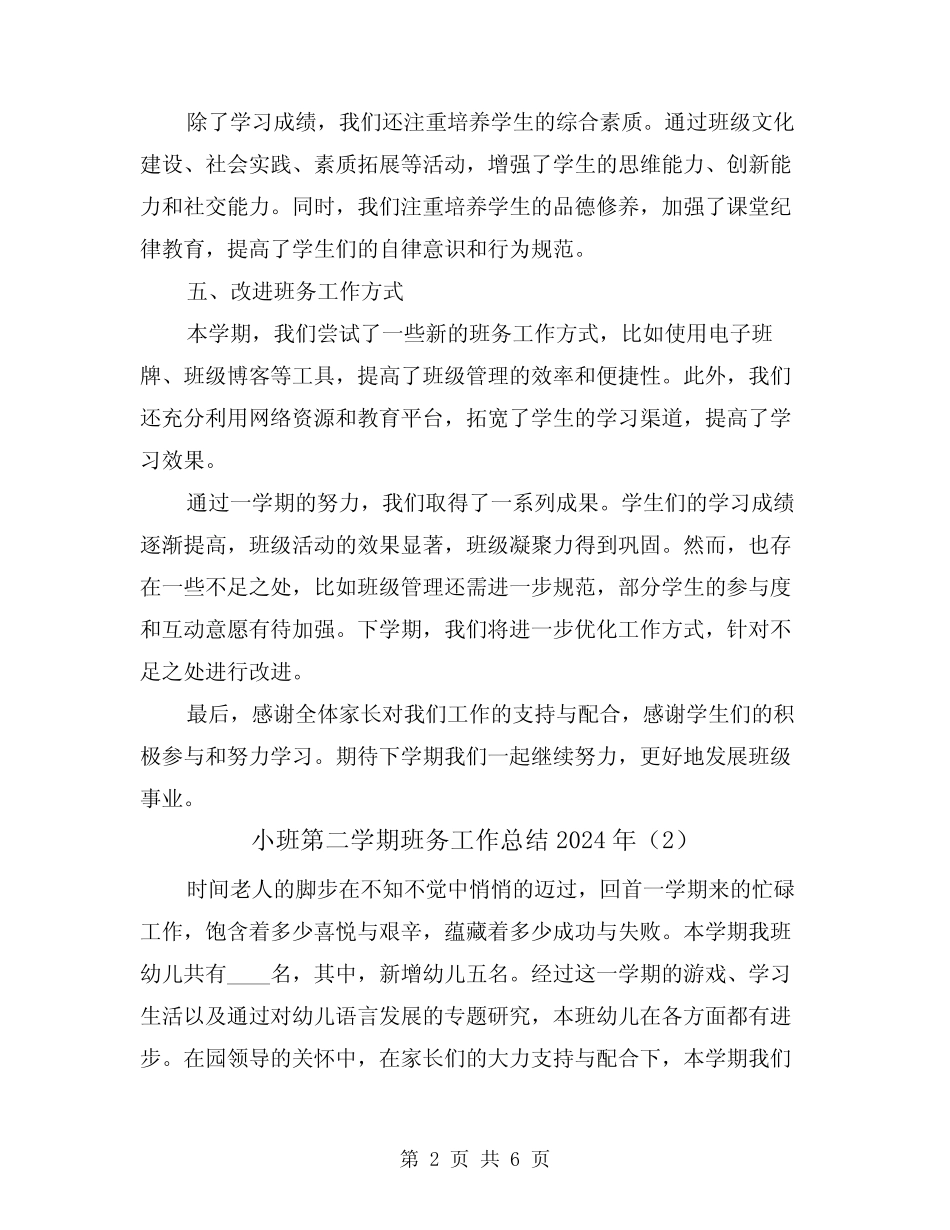 小班第二学期班务工作总结2024年(2篇) _第2页