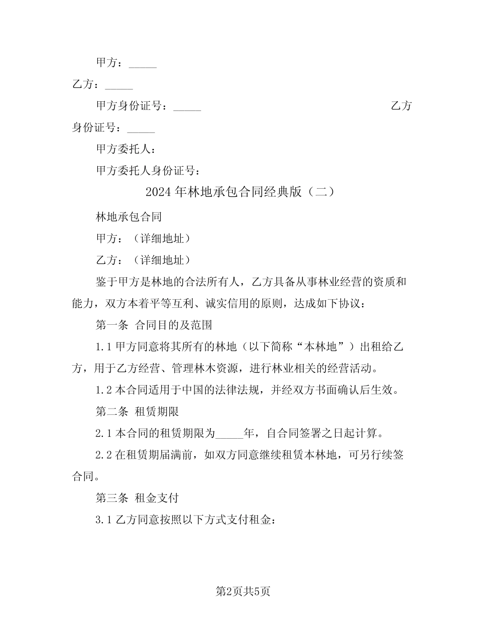 2024年林地承包合同经典版(二)_第2页