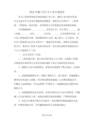 2024年施工员个人工作计划范本(三)