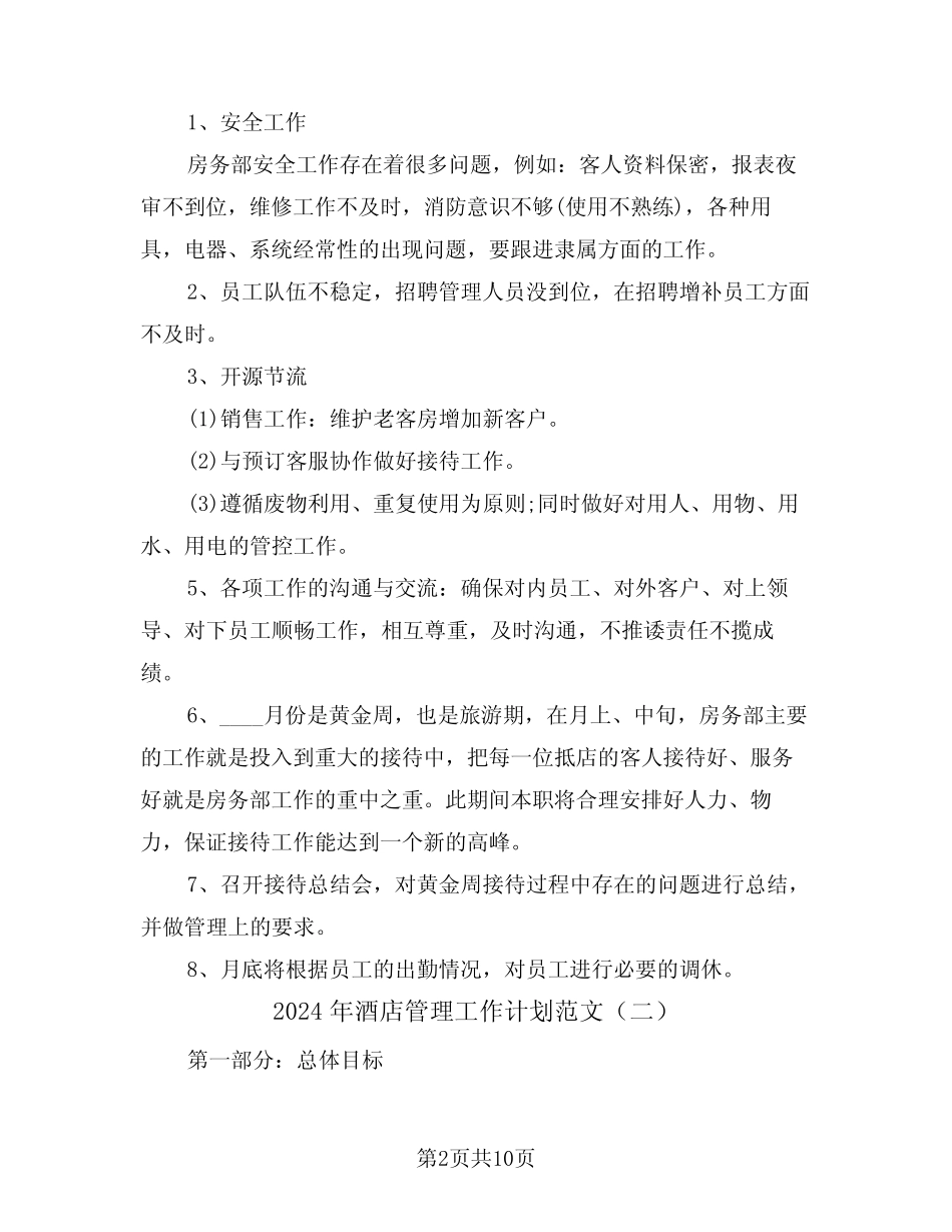 2024年酒店管理工作计划范文(四) _第2页