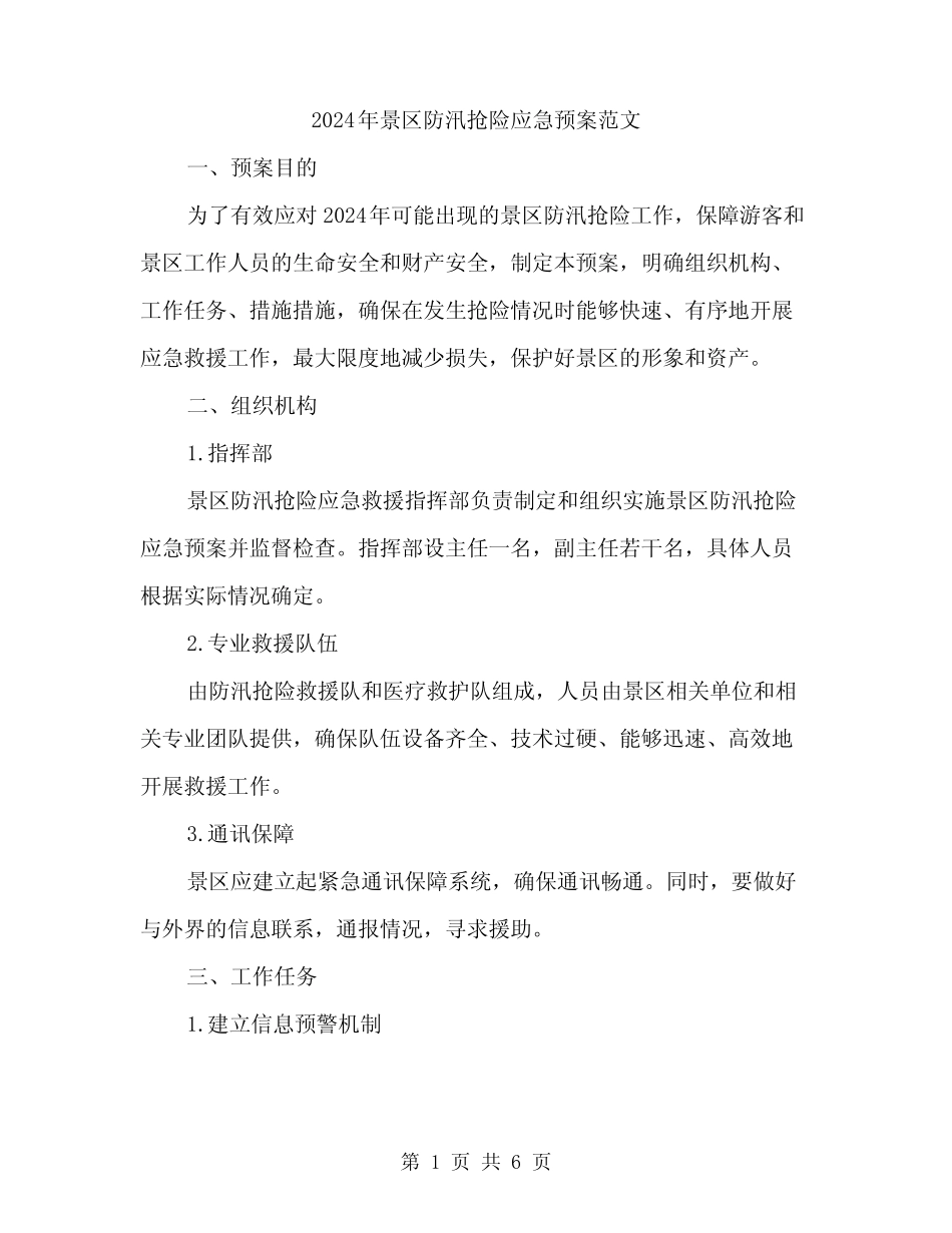 2024年景区防汛抢险应急预案范文(2)_第1页