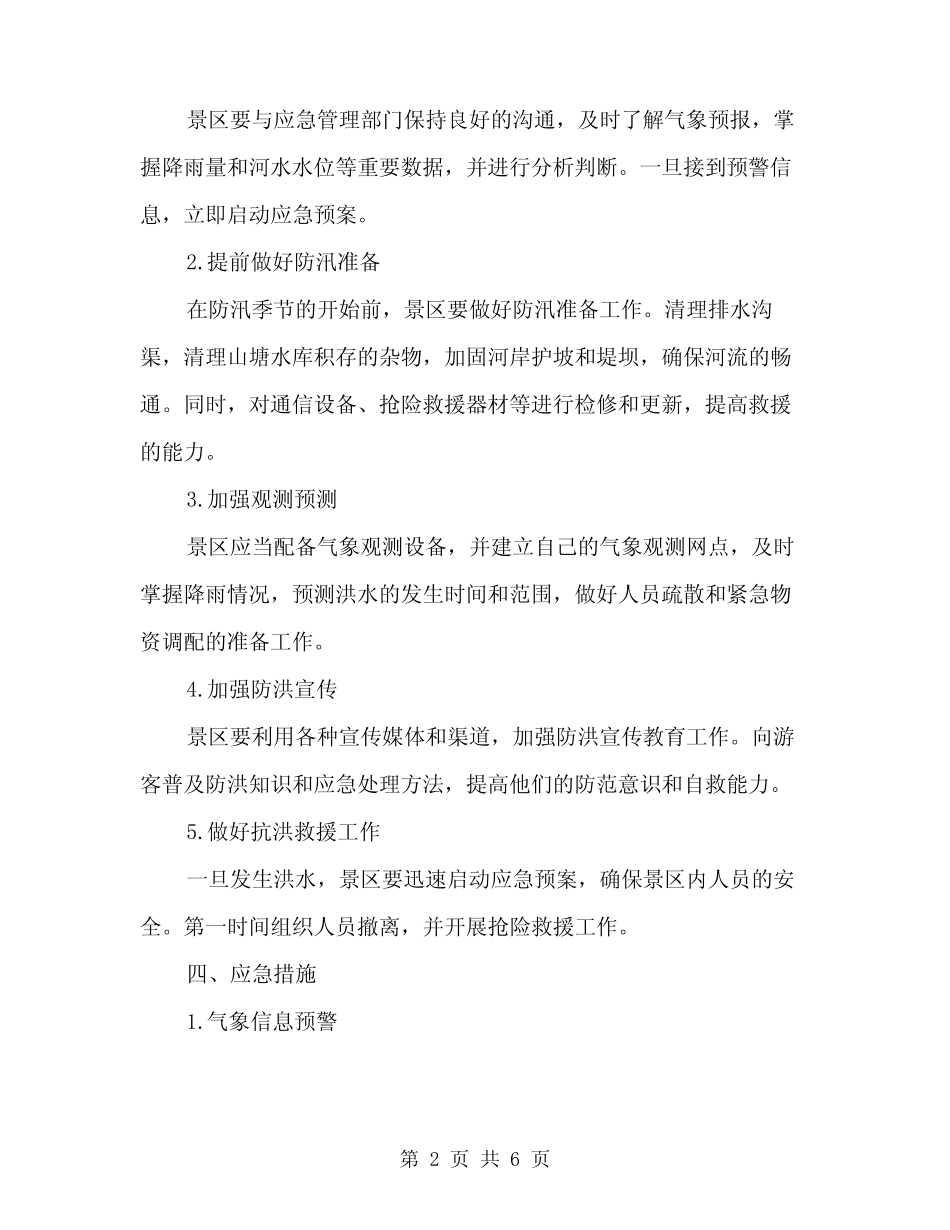 2024年景区防汛抢险应急预案范文(2)_第2页
