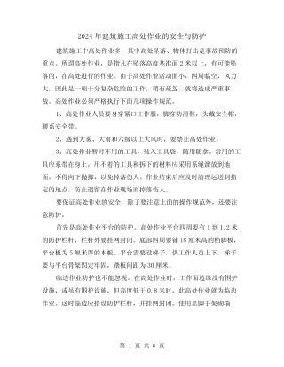 2024年建筑施工高处作业的安全与防护(三) 
