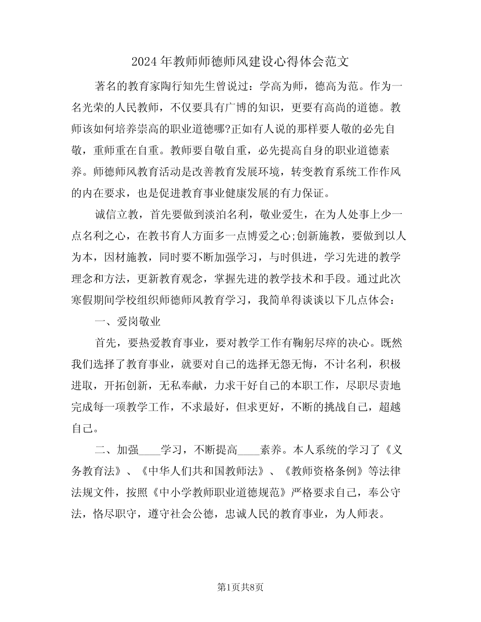 2024年教师师德师风建设心得体会范文(二) _第1页