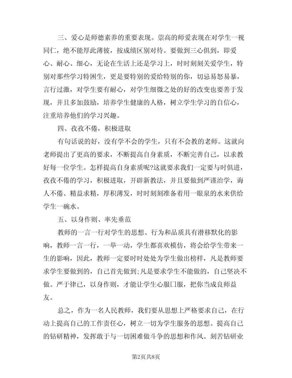 2024年教师师德师风建设心得体会范文(二) _第2页