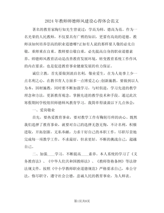 2024年教师师德师风建设心得体会范文(二) 