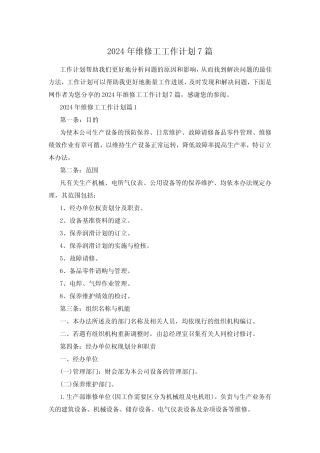 2024年维修工工作计划7 