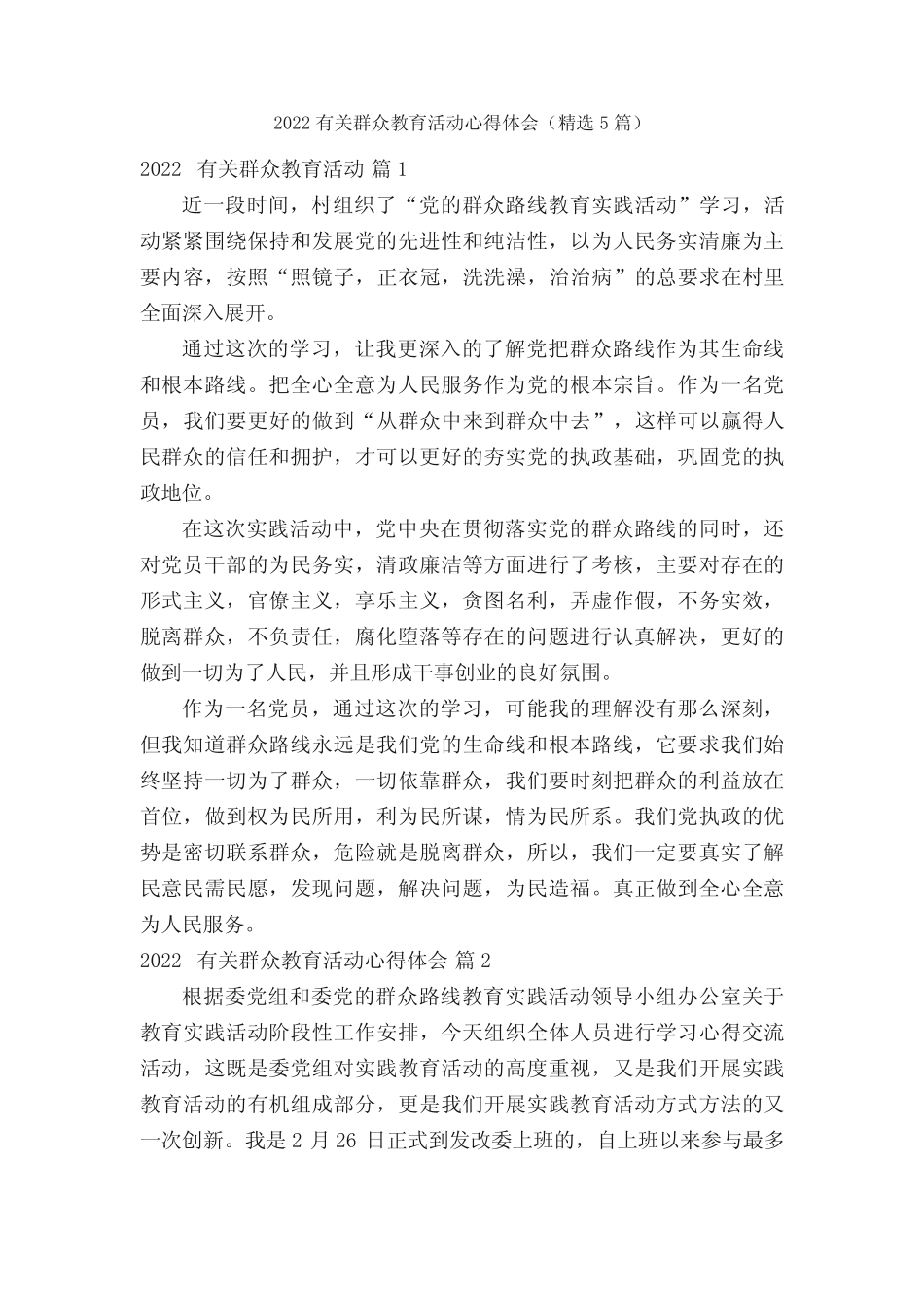 2022有关群众教育活动心得体会(精选5篇) _第1页
