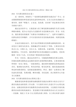 2022有关群众教育活动心得体会(精选5篇) 