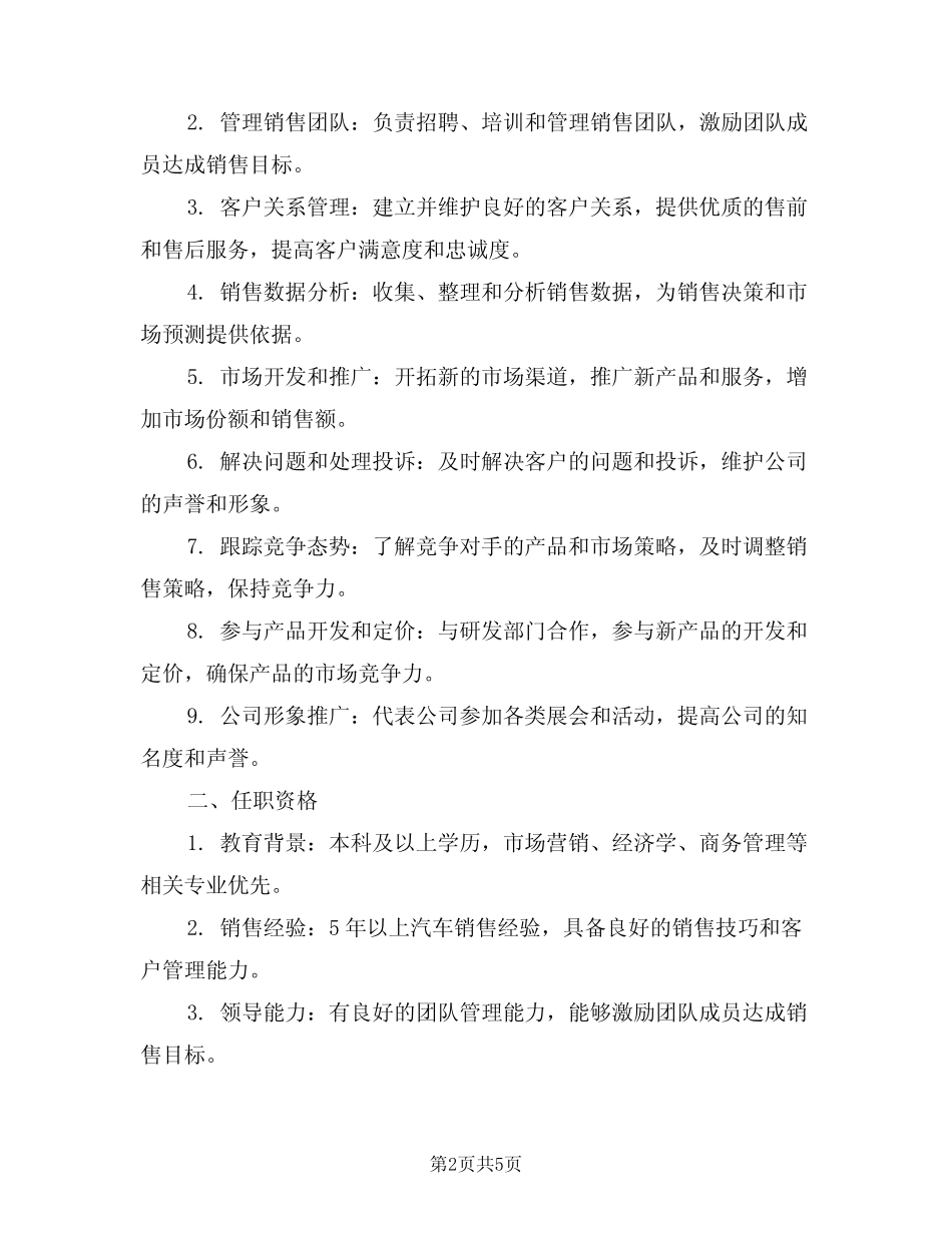 2024年汽车销售经理的主要岗位职责和任职资(三) _第2页