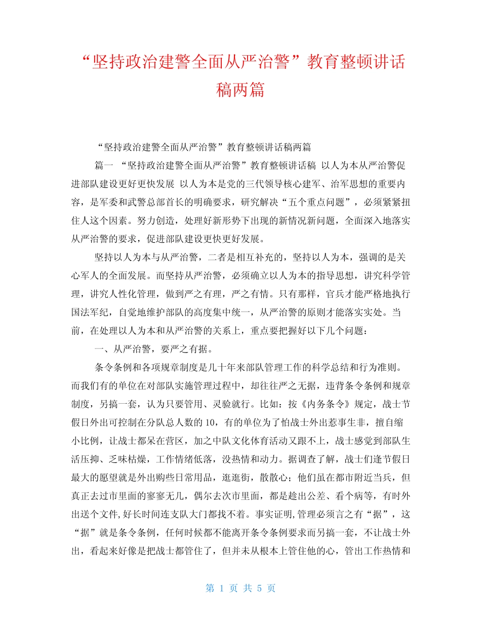 “坚持政治建警全面从严治警”教育整顿讲话稿两篇 _第1页