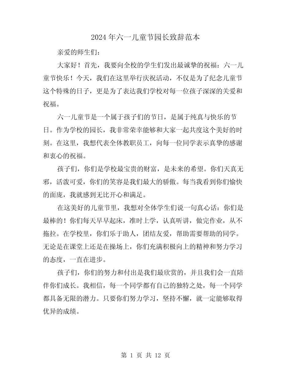 2024年六一儿童节园长致辞范本(4) _第1页