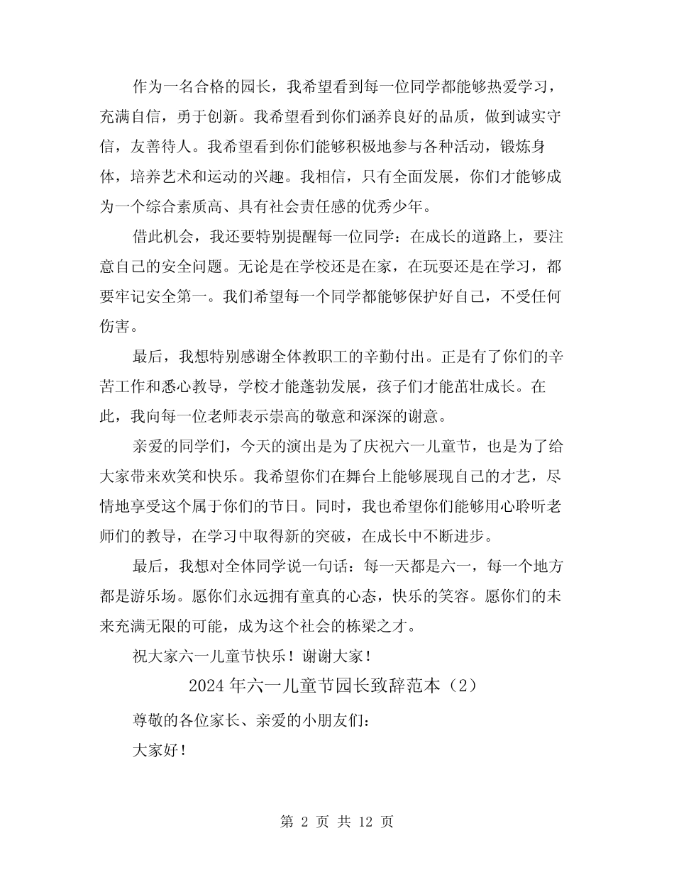 2024年六一儿童节园长致辞范本(4) _第2页