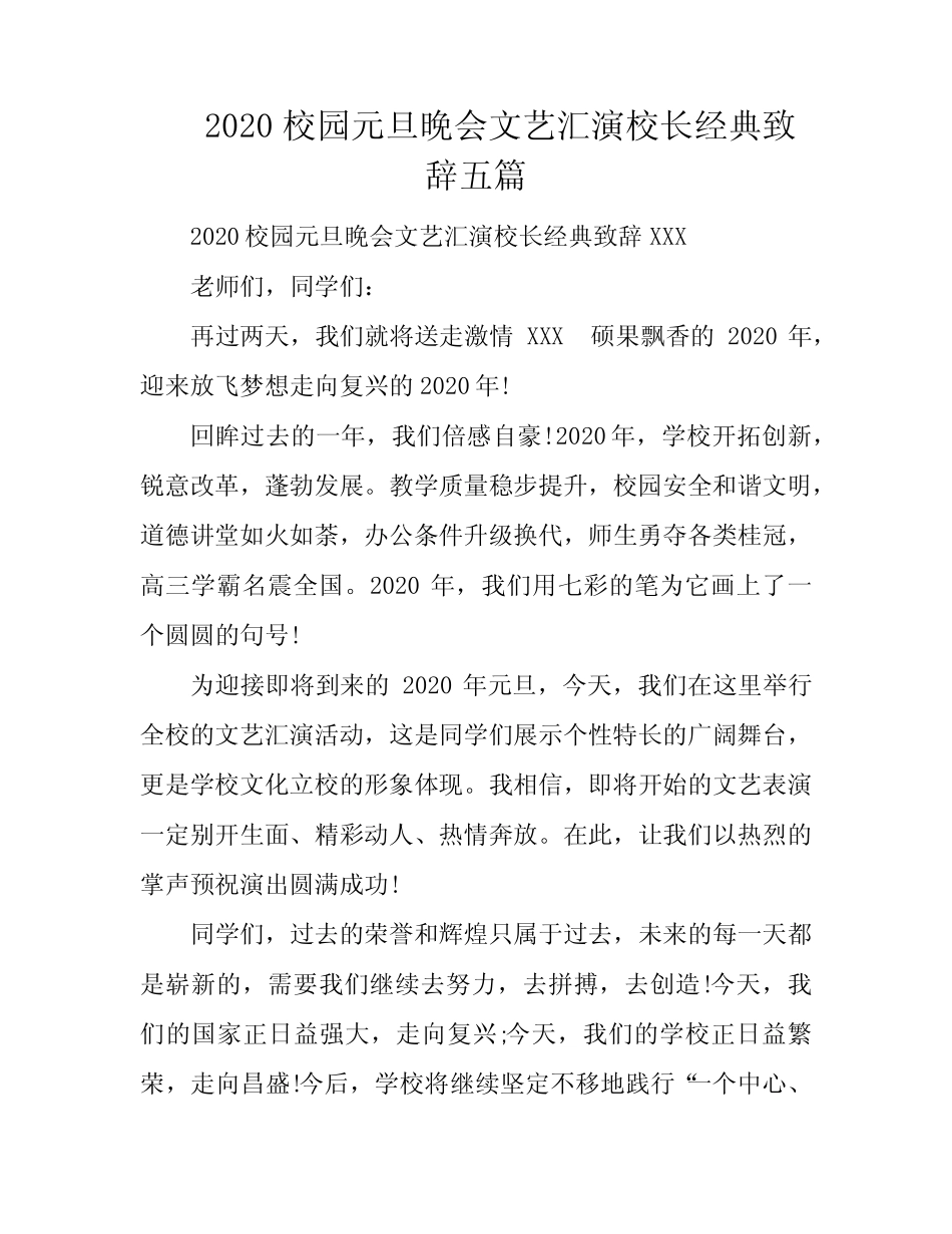 2020校园元旦晚会文艺汇演校长经典致辞五篇_第1页