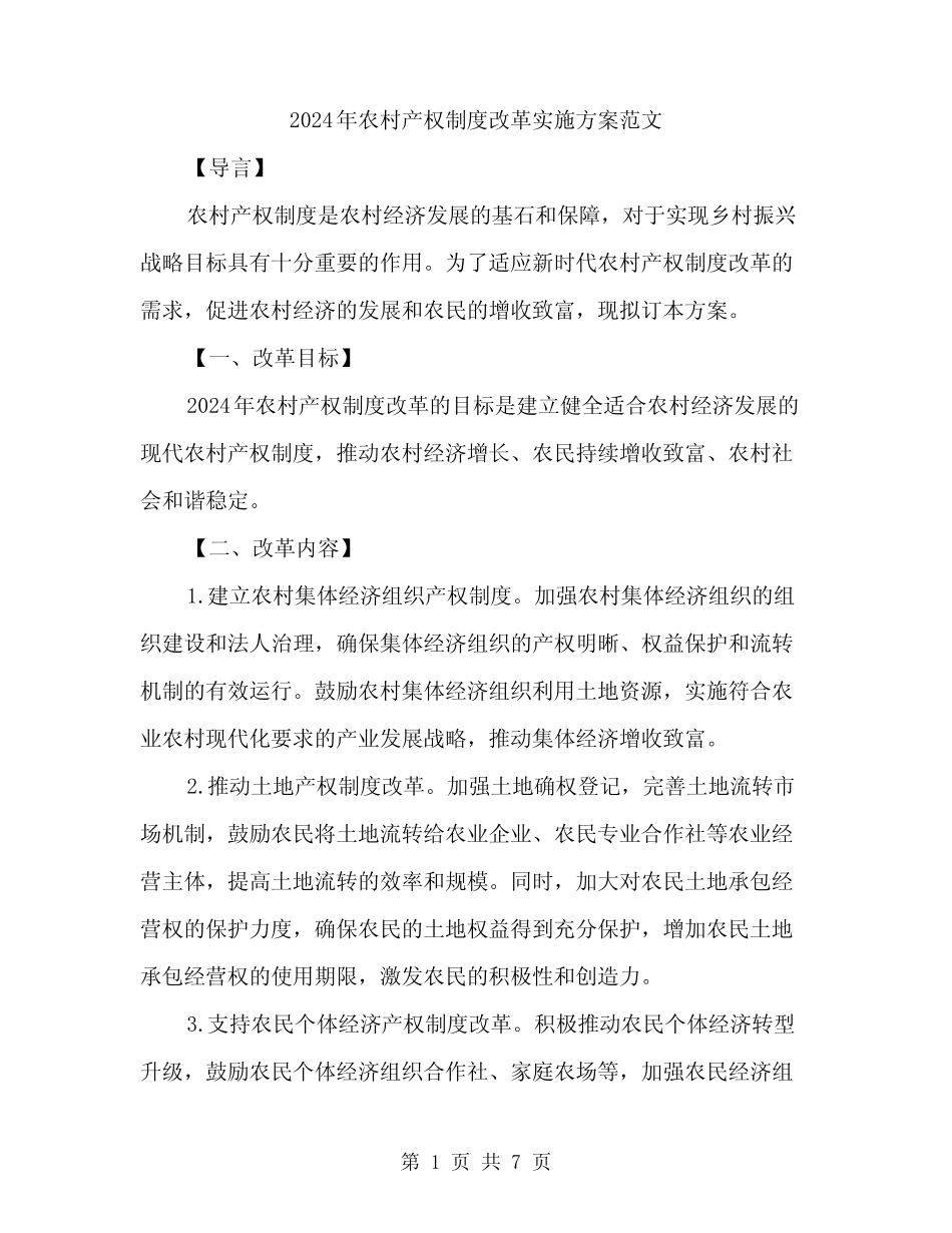 2024年农村产权制度改革实施方案范文(二)_第1页