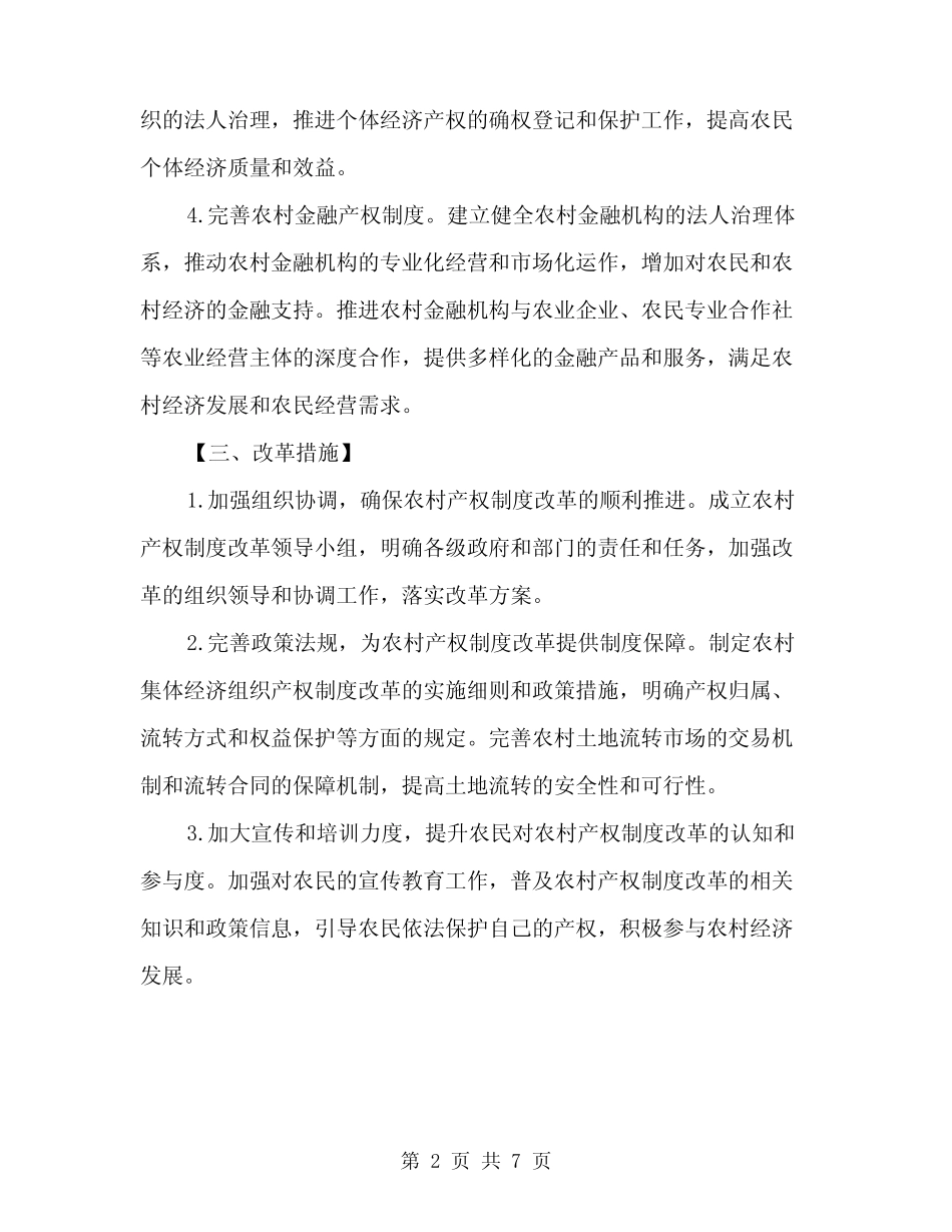 2024年农村产权制度改革实施方案范文(二)_第2页