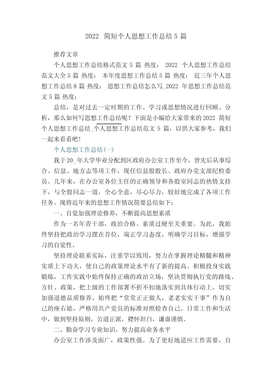2022简短个人思想工作总结_个人思想工作总结范文5篇_第1页