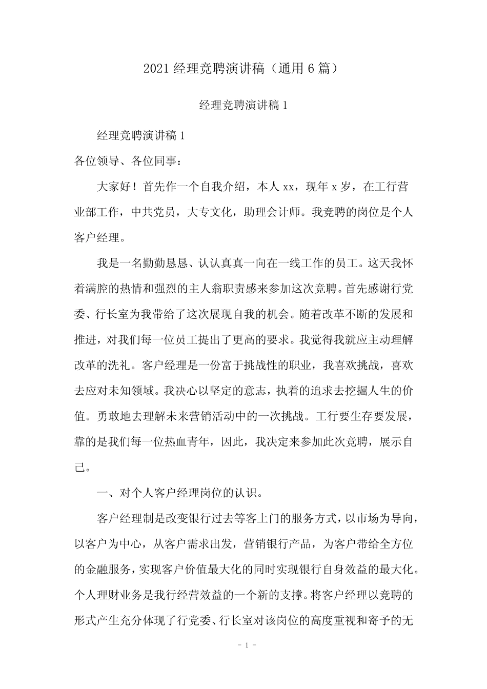 2021经理竞聘演讲稿(真题6篇)_第1页