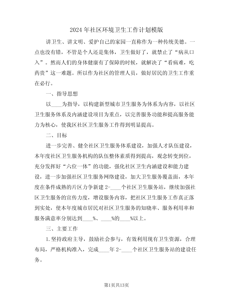 2024年社区环境卫生工作计划模版(5) _第1页
