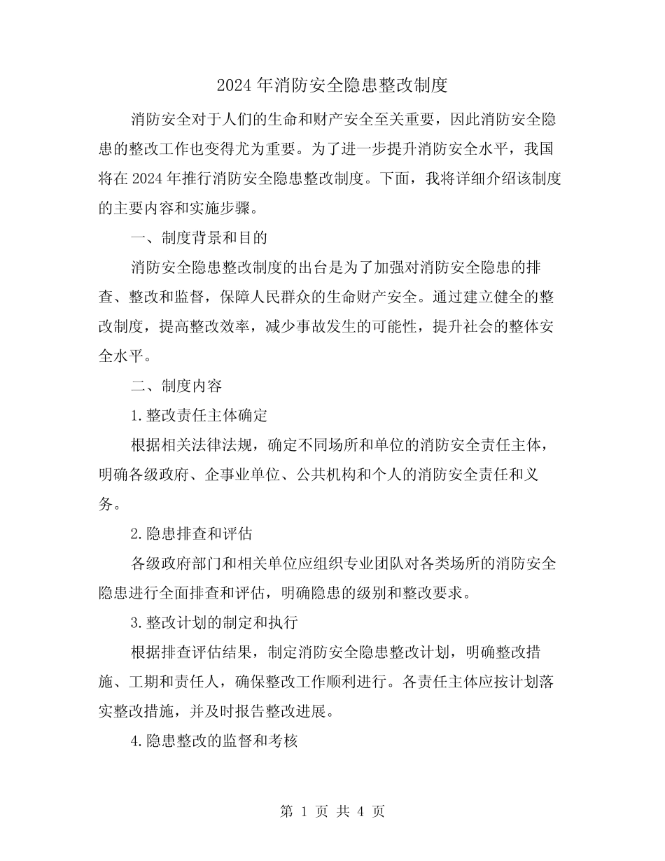 2024年消防安全隐患整改制度(2篇) _第1页