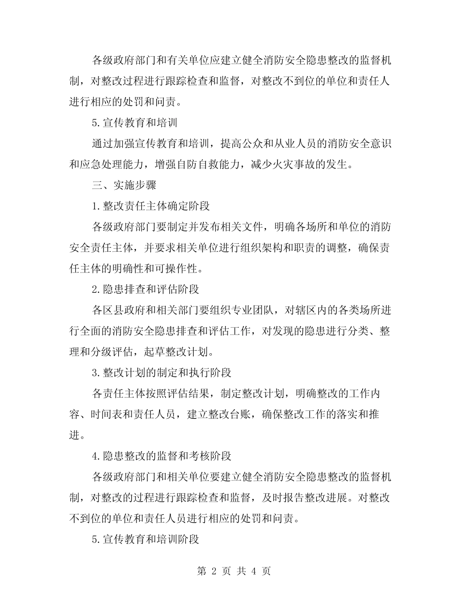 2024年消防安全隐患整改制度(2篇) _第2页