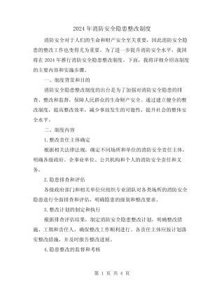 2024年消防安全隐患整改制度(2篇) 