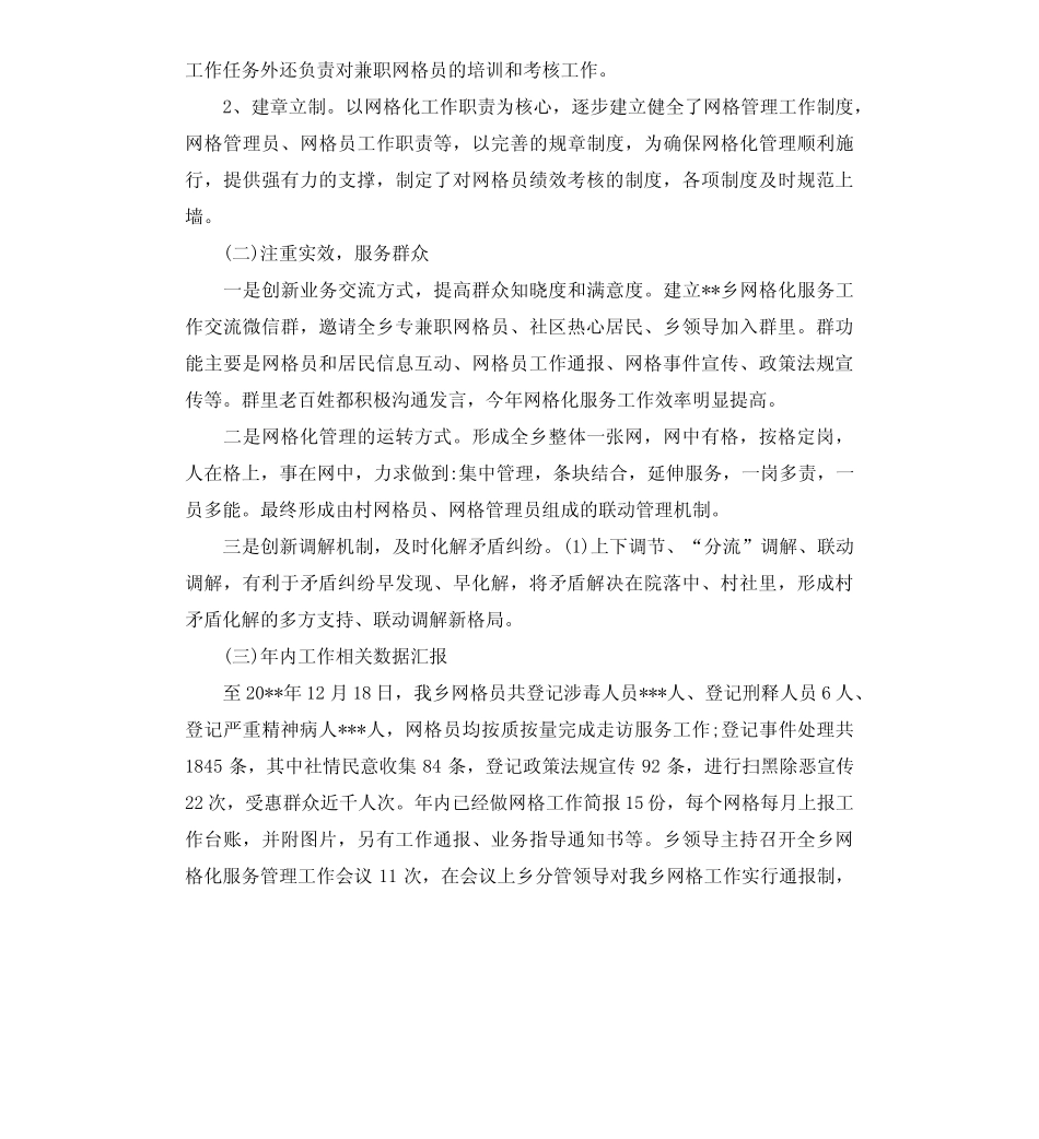 网格化服务管理工作开展情况汇报材料8篇_第2页