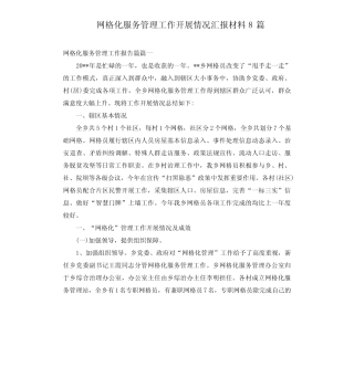 网格化服务管理工作开展情况汇报材料8篇