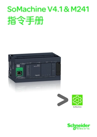 SoMachine V4_M241指令手册完整版本