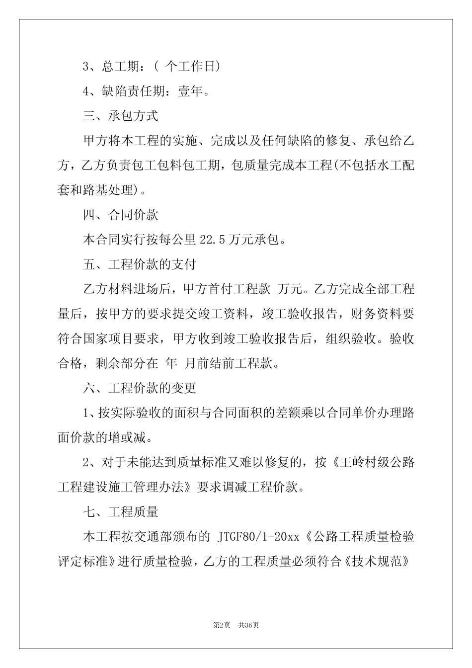 乡村公路施工合同10篇(乡村公路合同协议书)_第2页
