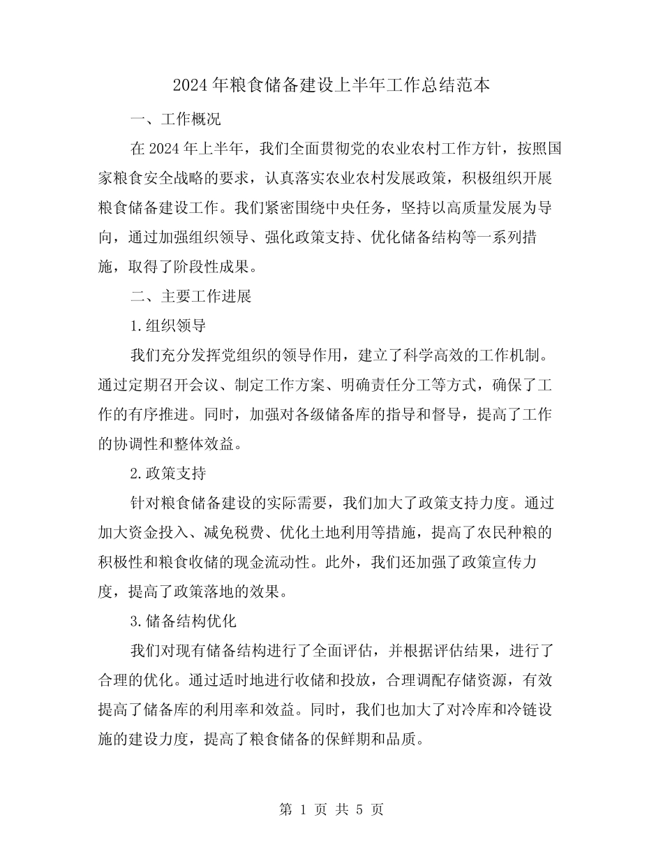 2024年粮食储备建设上半年工作总结范本(2) _第1页