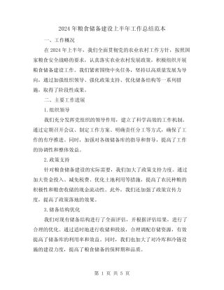 2024年粮食储备建设上半年工作总结范本(2) 