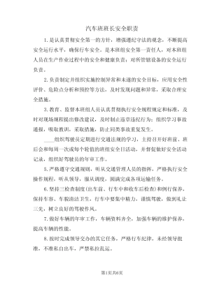 汽车班班长安全职责(5篇)