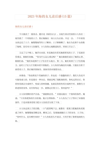 2023年海的女儿读后感(15篇)完整版2 