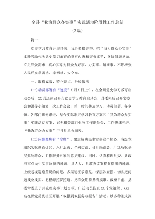 (2篇)全县“我为群众办实事”实践活动阶段性工作总结 