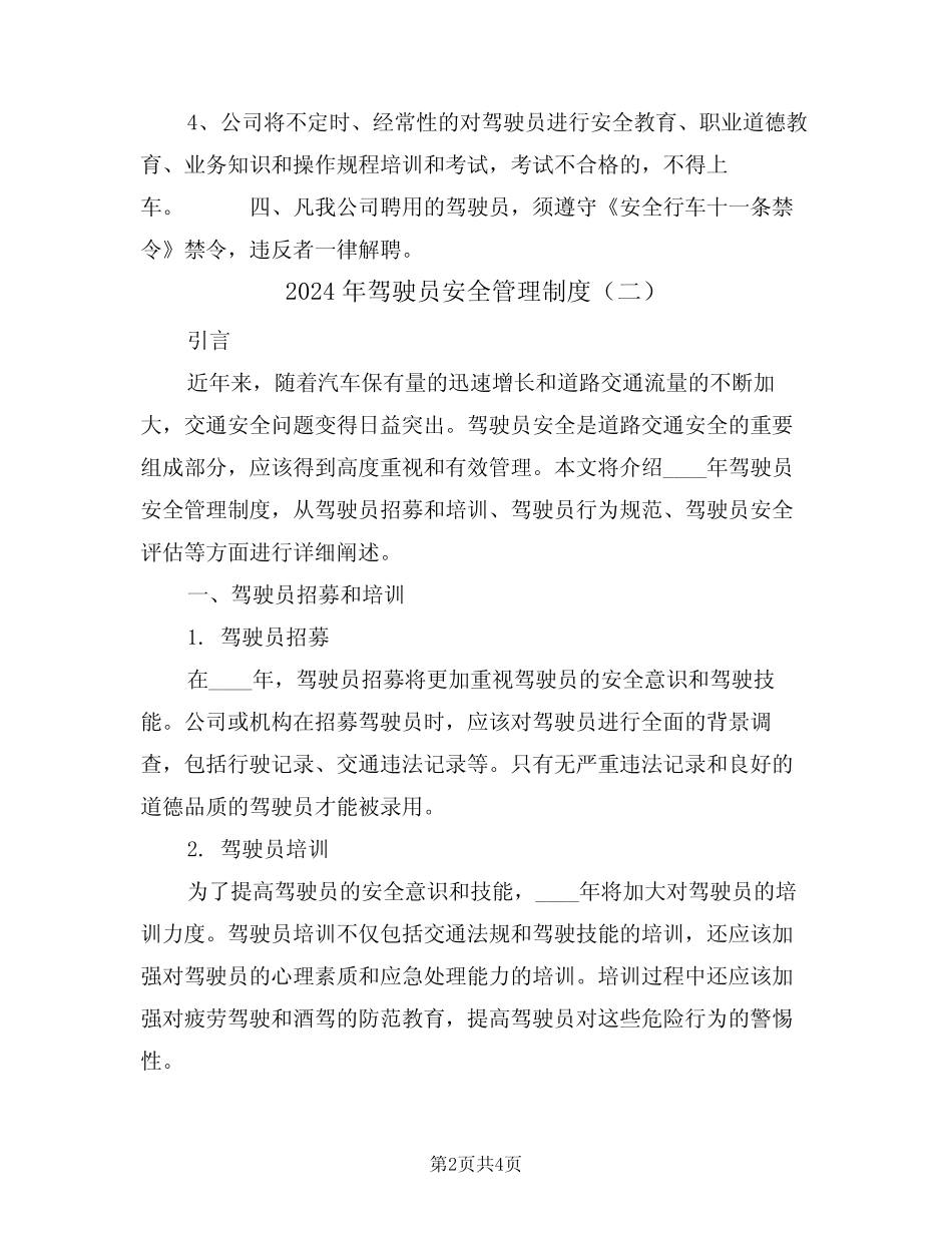 2024年驾驶员安全管理制度(二) _第2页