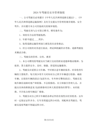 2024年驾驶员安全管理制度(二) 
