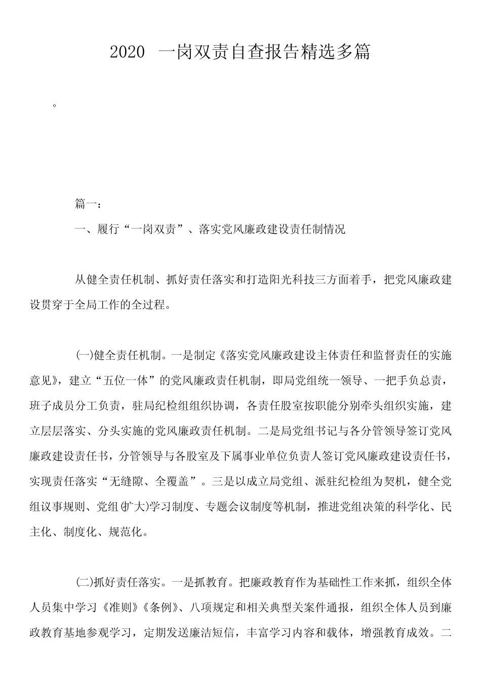2020一岗双责自查报告精选多篇_第1页
