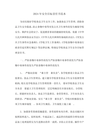 2024年安全目标责任书范本(3篇) 