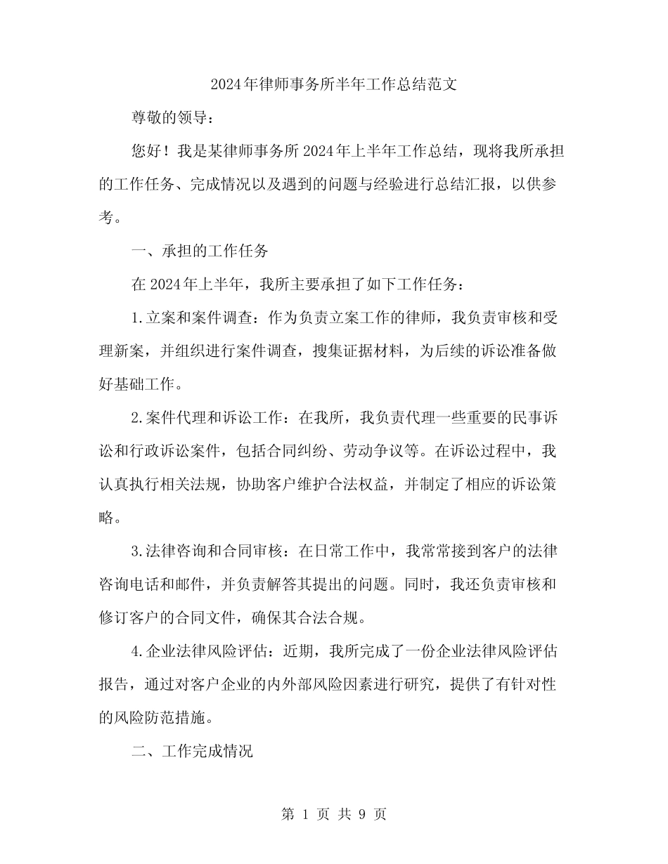2024年律师事务所半年工作总结范文(3)_第1页