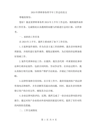 2024年律师事务所半年工作总结范文(3)